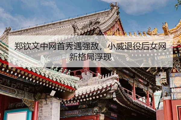 zheng-qin-wen-zhong-wang-shou-xiu-yu-qiang-di-xiao-wei-tui-yi-hou-nv-wang-xin-ge-ju-fu-xian-3-543.jpg